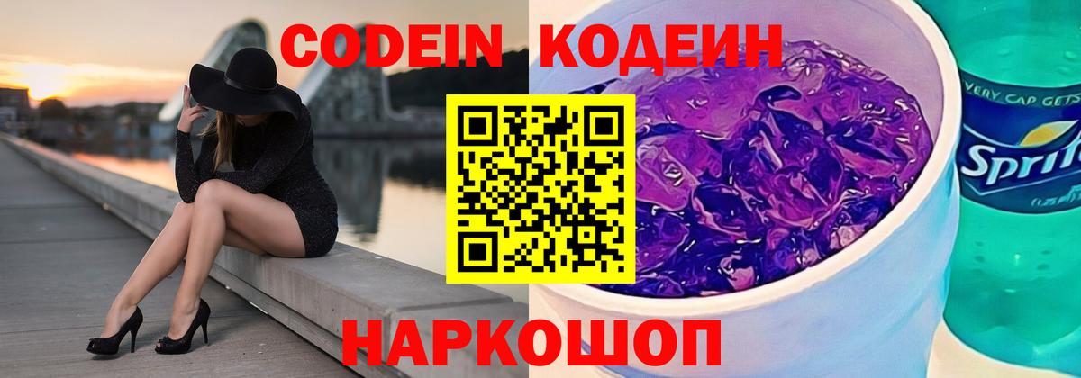 Кодеин Purple Drank  Вход с VPN  Кодеин Purple Drank  Дзержинск 